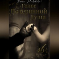 Ульяна Московская. Голос потерянной души