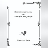 Юлия Родионова. Прелестная эпоха, или В общем, все умерли