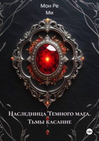 Наследница Темного мага. Тьмы касание