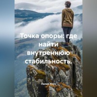 Лилия Роуз. Точка опоры: где найти внутреннюю стабильность.