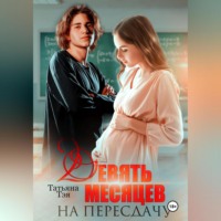 Татьяна Тэя. Девять месяцев на пересдачу