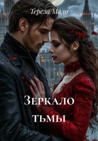 Зеркало тьмы