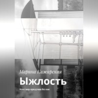 Марина Кажарская. Ыжлость. Этот мир придуман без нас