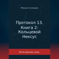 Михаил Соловьев. Протокол 13. Книга 2: Кольцевой Нексус