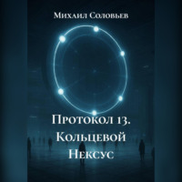 . Протокол 13. Кольцевой Нексус