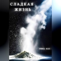 . Сладкая жизнь