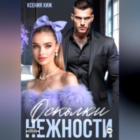 . Осколки нежности