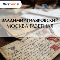 Владимир Гиляровский. Москва газетная