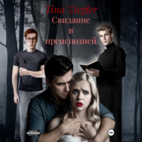 Tina Ziegler. Свидание в преисподней