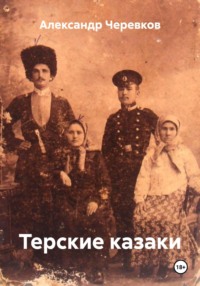 Терские казаки