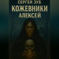 Сергей Зуб. Кожевники. Алексей