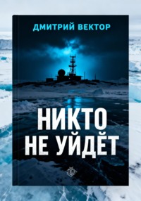 Никто не уйдёт