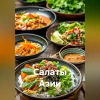 . Салаты Азии