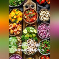 . Салаты на каждый день