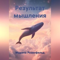 Марина Розенфельд. Результат мышления