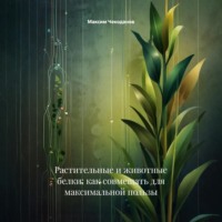Максим Чекоданов. Растительные и животные белки: как совмещать для максимальной пользы
