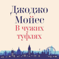 Джоджо Мойес. В чужих туфлях