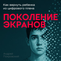 Андрей Покровский. Поколение экранов