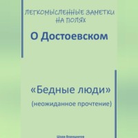 Шура Ворошилов. Легкомысленные заметки на полях. О Достоевском. «Бедные люди»: неожиданное прочтение