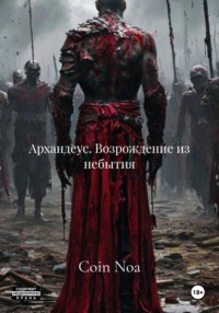 Архандеус. Возрождение из небытия