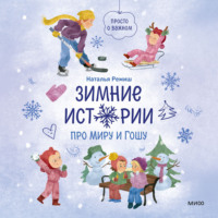 Зимние истории про Миру и Гошу