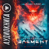 . Неучтённый элемент. Том 1