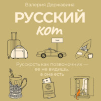 Валерия Державина. Русский кот