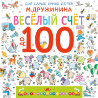 . Веселый счет до 100