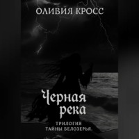 . Черная река