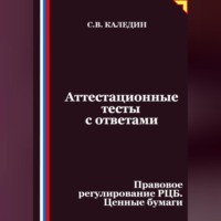 . Аттестационные тесты с ответами. Правовое регулирование РЦБ. Ценные бумаги
