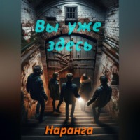 Наранга Наранга. Вы уже здесь