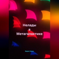 Вадим Нонин. Нелады в Метагалактике