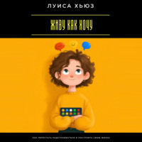 . Живу как хочу. Как перестать подстраиваться и построить свою жизнь