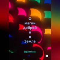 . О магии доброй и о Земле