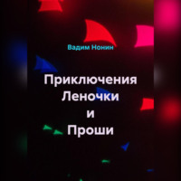 . Приключения Леночки и Проши