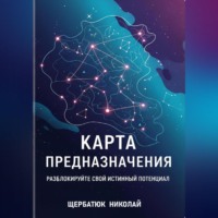 . Карта предназначения: Разблокируйте свой истинный потенциал