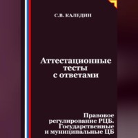 . Аттестационные тесты с ответами. Правовое регулирование РЦБ. Государственные и муниципальные ЦБ