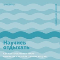 Эрин Тейлор. Научись отдыхать: Как восстанавливаться после физических и интеллектуальных нагрузок
