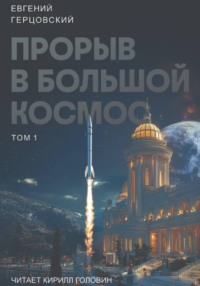 Цикл. Прорыв в большой космос. Том 1