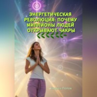 . Энергетическая революция: почему миллионы людей открывают чакры