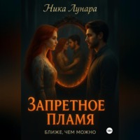 Ника Лунара. Запретное пламя