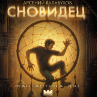 Сновидец
