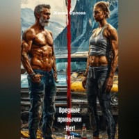 Жанна Анатольевна Орлова. Вредные привычки -Нет! Нет! Нет! Крепкое здоровье-Да! Да! Да!