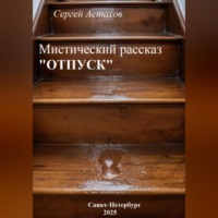Сергей Васильевич Астахов. Отпуск