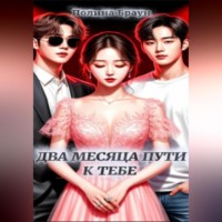 Полина Браун. Два месяца пути к тебе