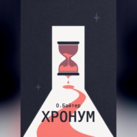 О. Байтер. Хронум