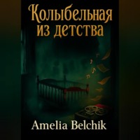 Amelia Belchik. Колыбельная из детства