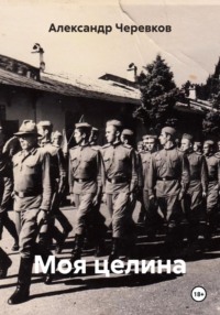 Моя целина