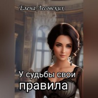 Елена Лесовских. У судьбы свои правила