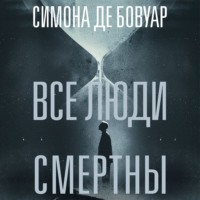 Симона де Бовуар. Все люди смертны